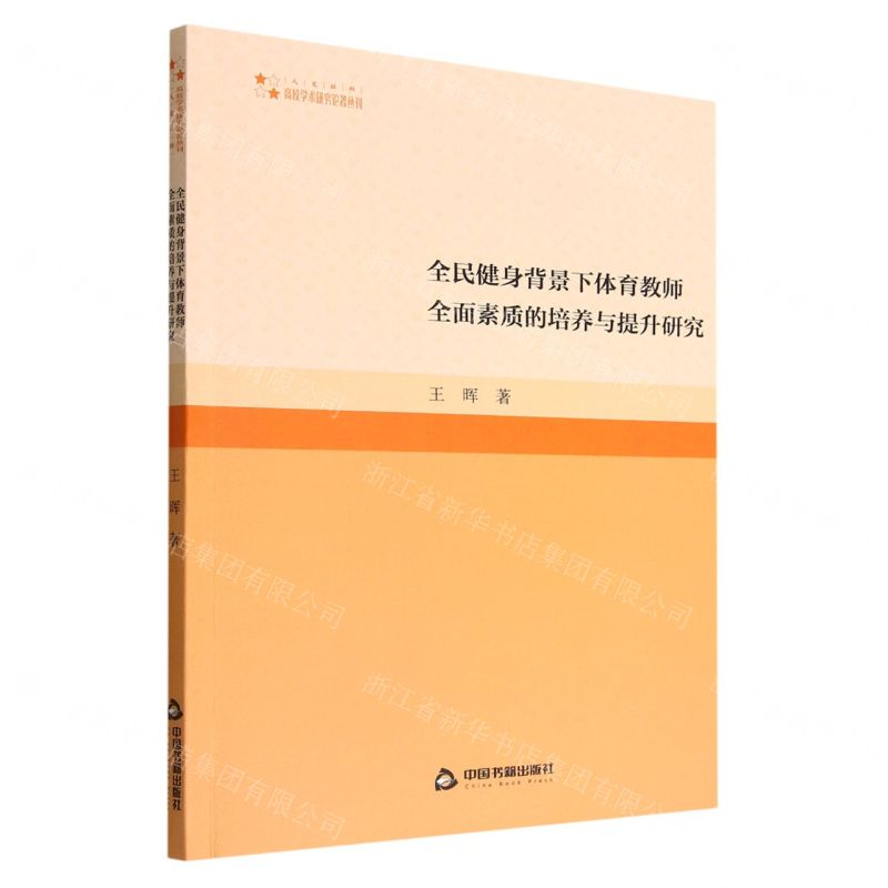 [N]全民健身背景下体育教师全面素质的培养与提升研究/高校学术研究论著丛刊-9787506887403