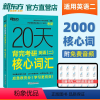 20天背完考研英语二核心词汇[24新大纲更新后的新版] [正版]20天背完考研英语二核心词汇 考研英语二大纲词汇高频词汇
