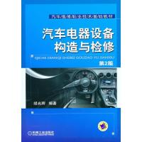 正版新书]汽车电器设备构造与检修胡光辉9787111313687