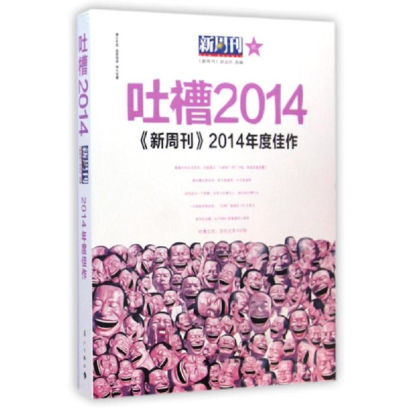 正版新书]吐槽2014?《新周刊》2014年度佳作新周刊杂志社978754