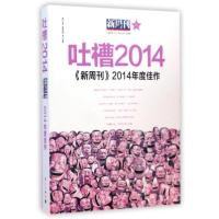 正版新书]吐槽2014?《新周刊》2014年度佳作新周刊杂志社978754