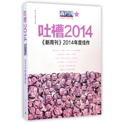 正版新书]吐槽2014?《新周刊》2014年度佳作新周刊杂志社978754