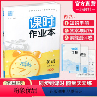 英语课时作业本 译林版 三年级上 [正版] 课时作业本英语3上 译林版2023秋 小学三年级上册 含答案与解析+知识手