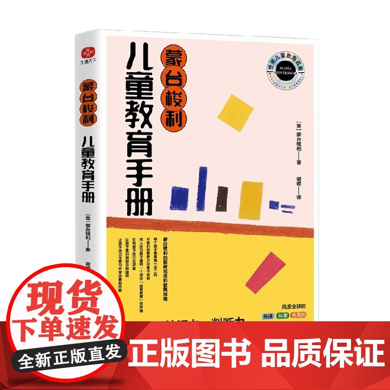 蒙台梭利儿童教育手册 玛丽亚·蒙台梭利 著 育儿家教