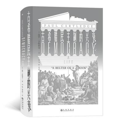 正版新书]新书--古希腊民主制的兴衰(装)保罗·卡特利奇9787510