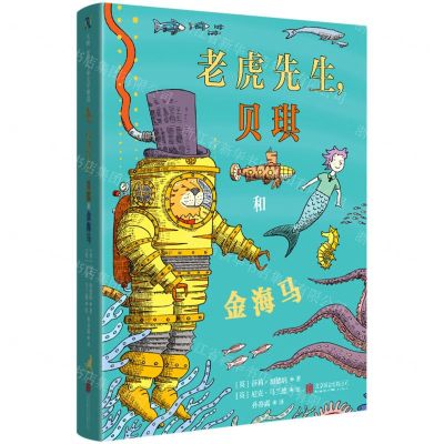 [N]老虎先生贝琪和金海马(精)-9787559667175