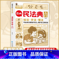 漫画民法典入门 [正版]抖音同款漫画民法典入门给孩子的法律启蒙书每天学点法律常识及校园暴力家庭安全教育小学生三四五六年级