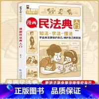漫画民法典入门 [正版]抖音同款漫画民法典入门给孩子的法律启蒙书每天学点法律常识及校园暴力家庭安全教育小学生三四五六年级