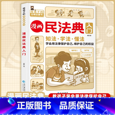 漫画民法典入门 [正版]抖音同款漫画民法典入门给孩子的法律启蒙书每天学点法律常识及校园暴力家庭安全教育小学生三四五六年级