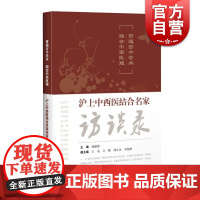 贯通古今学术 融会中西医理 沪上中西医结合名家访谈录 施建蓉 上海科学技术出版社