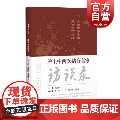 贯通古今学术 融会中西医理 沪上中西医结合名家访谈录 施建蓉 上海科学技术出版社
