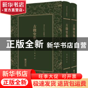 正版 古微堂集 (清)魏源著 朝华出版社 9787505440555 书籍