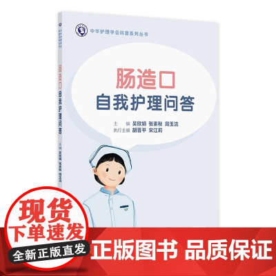 肠造口自我护理问答 2024年11月科普书