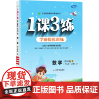 1课3练 五四制四年级上册 小学数学青岛版 2024年秋季新版教材同步学霸提优单元达标测试卷课堂练习册