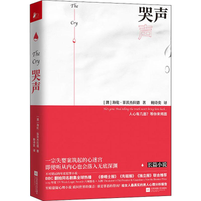 醉染图书哭声9787559439918