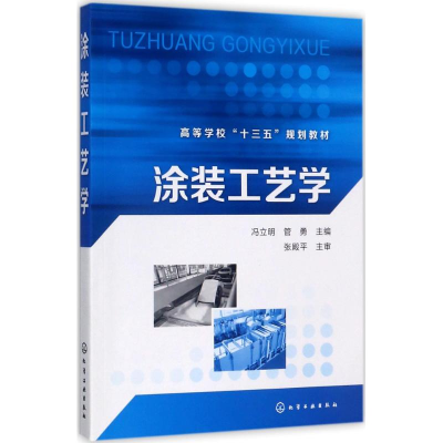 [M]涂装工艺学-9787122302175