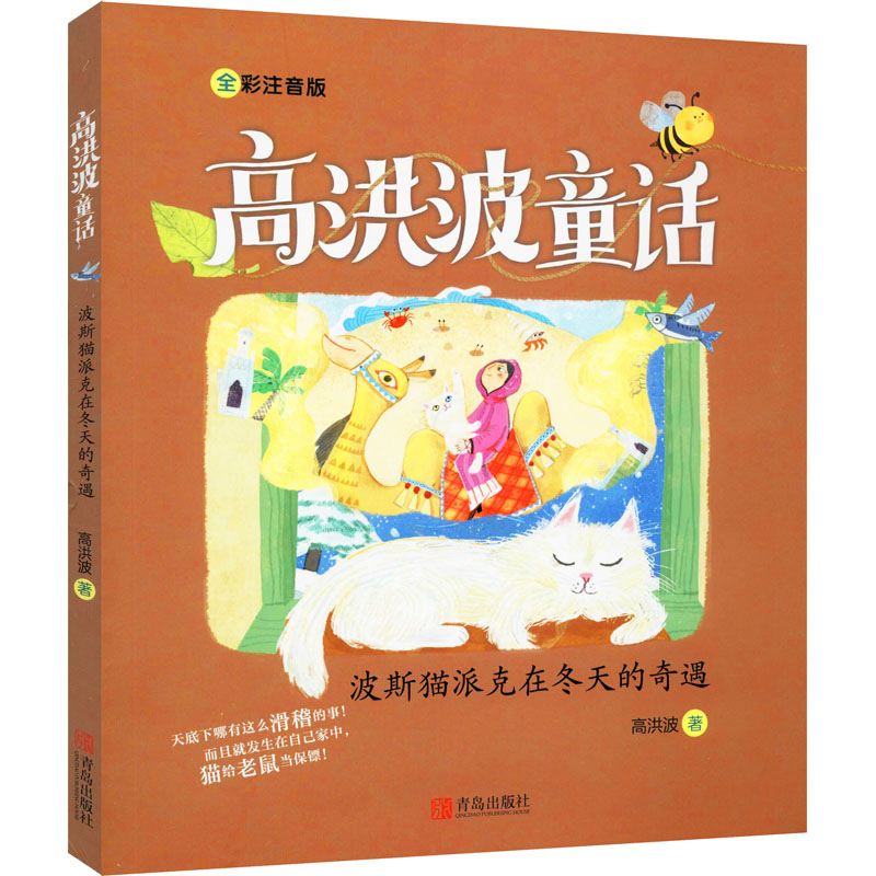 音像波斯猫派克在冬天的奇遇 全彩注音版高洪波