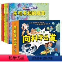 向科学出发:全5册 [正版]精装16开向科学出发 宇宙大冒险重返恐龙时代基因密码大揭秘全5册科学想象探索世界科普百科知识
