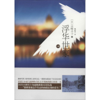 正版新书]浮华世家山崎丰子 著作 魏丽华 译者9787555208990