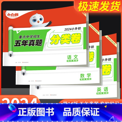 英语❤小升初真题[分类卷]1本 小学升初中 [正版]2024新版万唯小白鸥原创小升初招生分类卷语文数学英语重点中学五年真