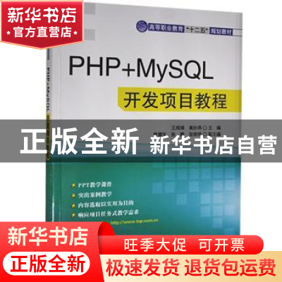 正版 PHP+MySQL开发项目教程 王咸锋,黄妙燕主编 清华大学出版社