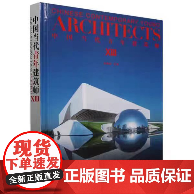 正版 中国当代青年建筑师(13)(精) 9787561878682 天津大学出版社