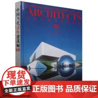 正版 中国当代青年建筑师(13)(精) 9787561878682 天津大学出版社