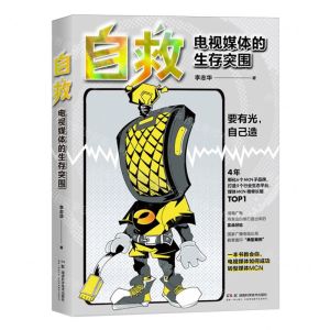 [N]自救(电视媒体的生存突围)-9787571026813
