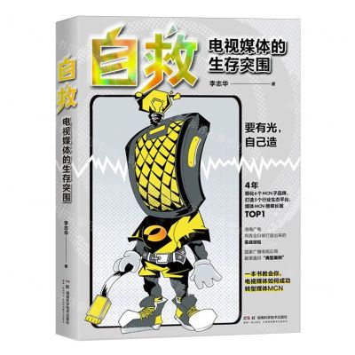 [N]自救(电视媒体的生存突围)-9787571026813