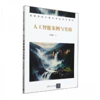 正版新书]人工智能案例与实验徐义春9787302661238