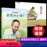 2册 [正版]2册爱做的事袁隆平中国科学家的故事绘本盘中餐3-4-5-6-7-8岁幼儿园小学生阅读爱国主义教育系列老师阅