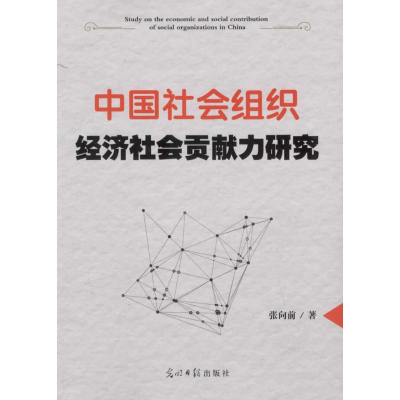 正版新书]中国社会组织经济社会贡献力研究张向前9787511295293