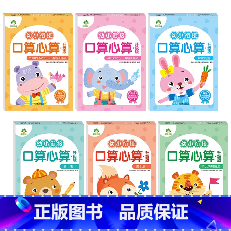 [口算心算6册]全套 [正版]2025新版幼小衔接数学专项训练口算题卡10000道通用3-6岁一年级幼升小凑十法借十法思