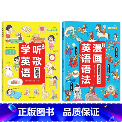 [⭐99%的小学家长的选择]漫画英语语法+听歌学英语(2本装) 小学通用 [正版]漫画英语语法听歌学英语1-6年级通用英