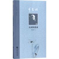 正版新书]季羡林人间沉思录季羡林9787509576656