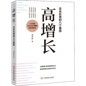 醉染图书高增长 企业长青的八个基因9787520810210