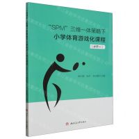 [N]SPM三维一体策略下小学体育游戏化课程(水平一)-9787564394455
