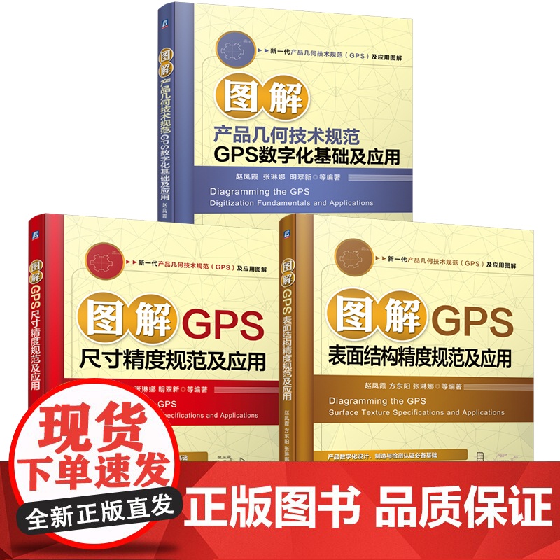 套装 新一代产品几何技术规范(GPS)及应用图解 全3册 赵凤霞 方东阳 机械设计 产品设计 表面结构 精度 GPS