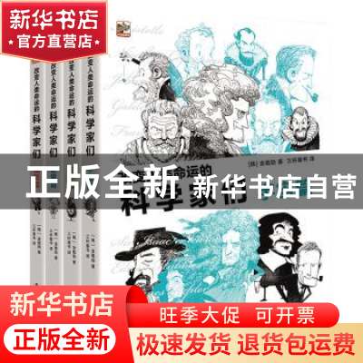正版 改变人类命运的科学家们(共4册) [韩]金载勋 电子工业出版社
