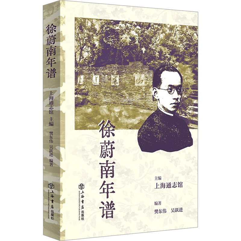 正版新书]徐蔚南年谱上海通志馆,樊东伟,吴跃进 编9787545823929