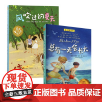 少年成长类小说”典范之作(2册):总有一天会长大+风吹过的夏天 著名儿童文学9-10-11岁小学生三四五年级课外阅读