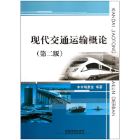 音像现代交通运输概论(第2版)陈维亚//吴庆杰