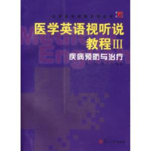 正版新书]医学英语视听说教程Ⅲ.疾病预防与治疗(附光盘)陈社