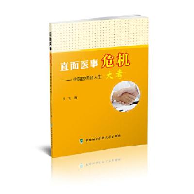 正版新书]直面医事危机——住院医师的人生大考李飞978756790686