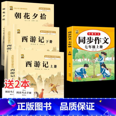 七上3本+七上作文 [正版]朝花夕拾西游记原著完整版七年级必读的课外书必读书人教版上册下册鲁迅原著吴承恩无删减老师初一必