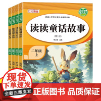 快乐读书吧二年级上册课外必读书读读童话故事全套4册彩图注音版小鲤鱼跳龙门孤独的小螃蟹经典阅读物年级同步作文语文同步训练