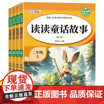 快乐读书吧二年级上册课外必读书读读童话故事全套4册彩图注音版小鲤鱼跳龙门孤独的小螃蟹经典阅读物年级同步作文语文同步训练