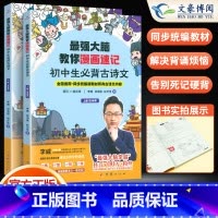 最强大脑教你漫画速记[初中生必背古诗文] 初中通用 [正版]强大脑教你漫画速记初中生必背古诗词文全2册上册下册 中学生必