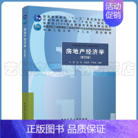 [正版]房地产经济学(第四版) 丰雷 吕萍 包晓辉 严金海 9787112265398 中国建筑工业出版社