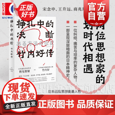 挣扎中的决断:竹内好传 日本战后传奇学者鹤见俊辅著东亚思想文学外国史孙歌专文评述宋念申王升远商兆琦联合光启书局正版图书